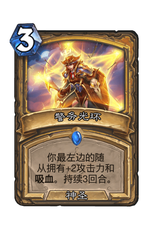 警务光环