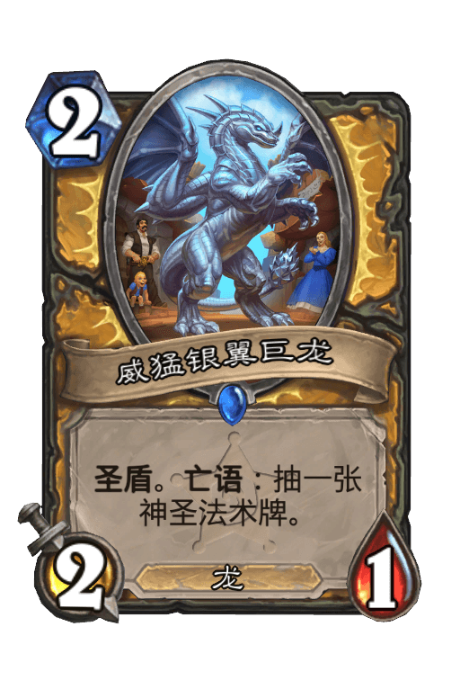 威猛银翼巨龙