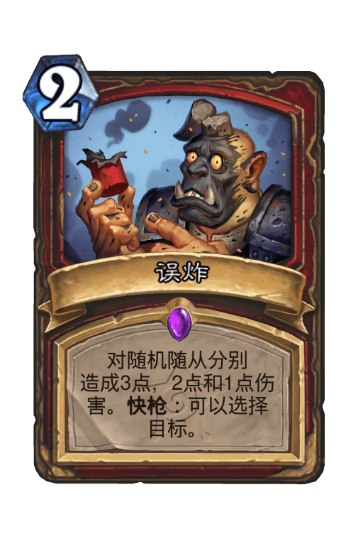 误炸