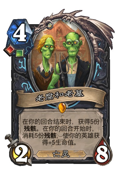 老腐和老墓