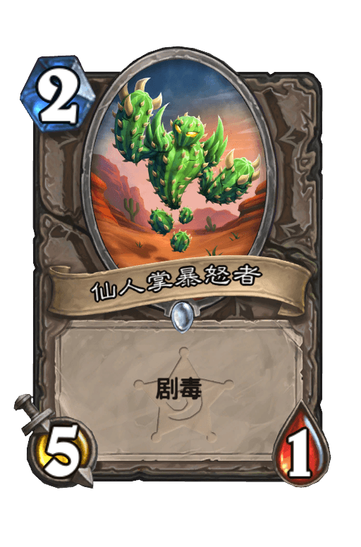 仙人掌暴怒者