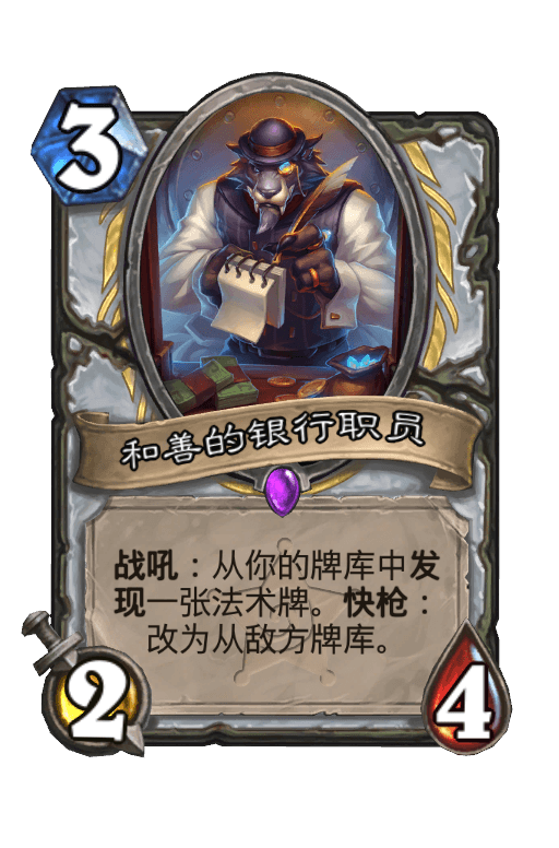 和善的银行职员