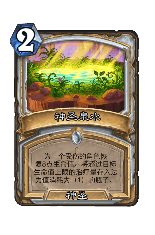 神圣泉水