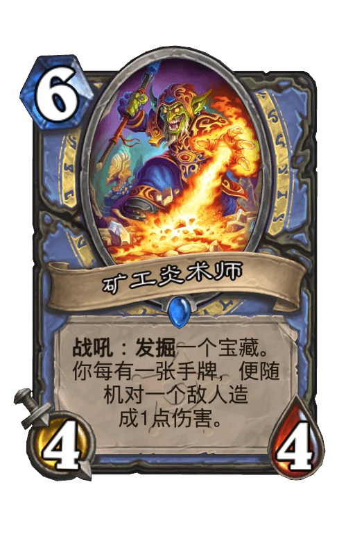 矿工炎术师