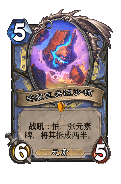碎裂巨岩迈沙顿