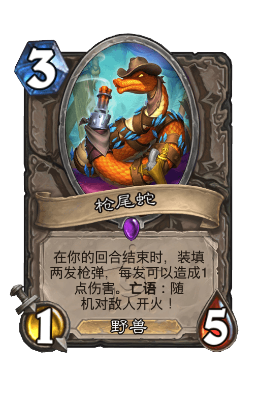 枪尾蛇