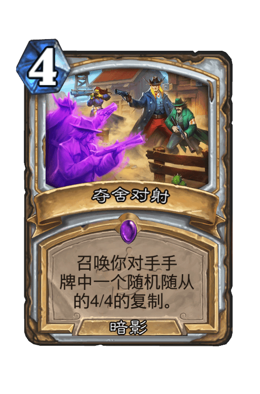 夺舍对射