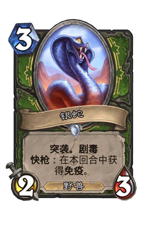银蛇