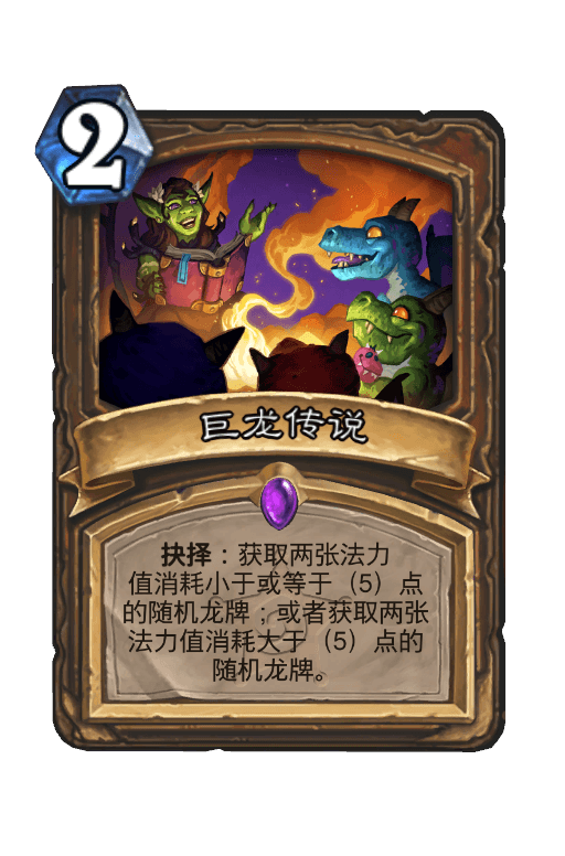 巨龙传说