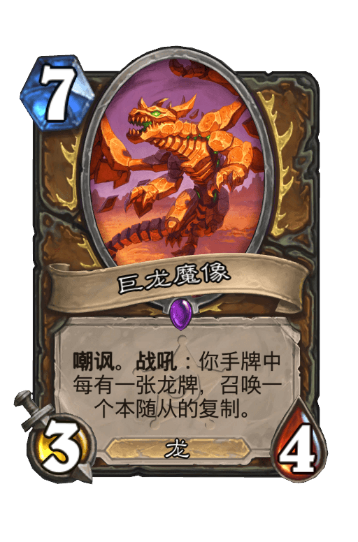 巨龙魔像