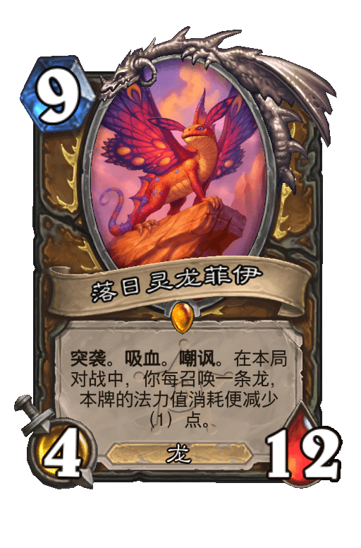 落日灵龙菲伊