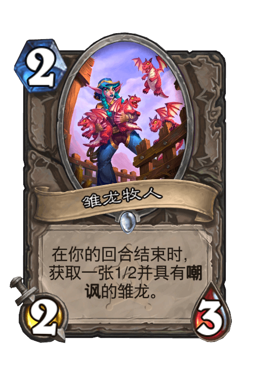 雏龙牧人