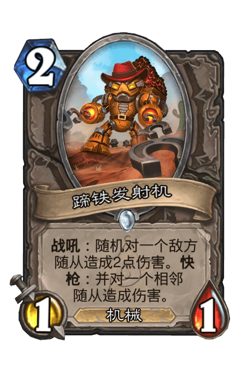 蹄铁发射机