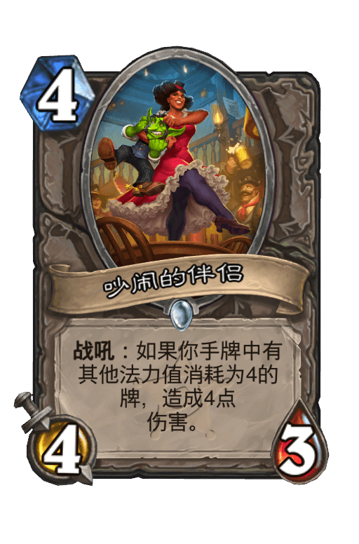 吵闹的伴侣