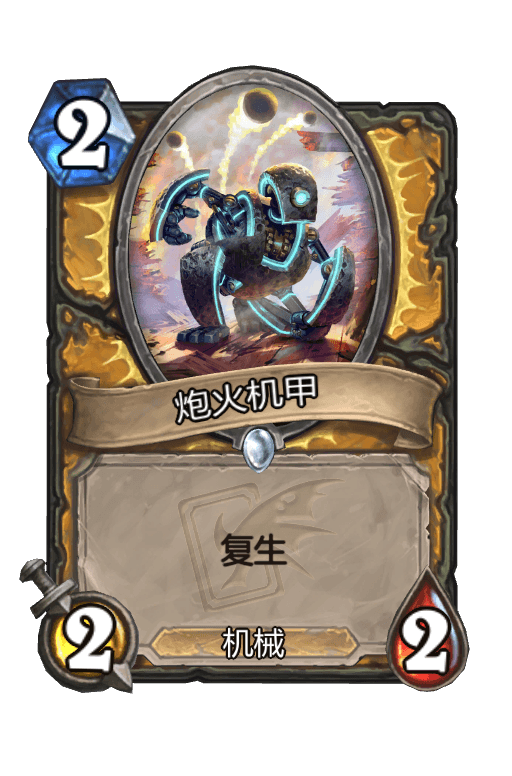 炮火机甲