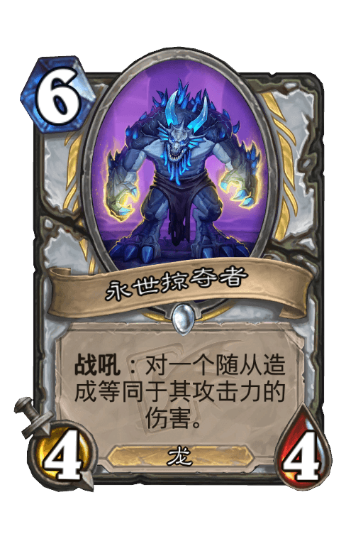 永世掠夺者