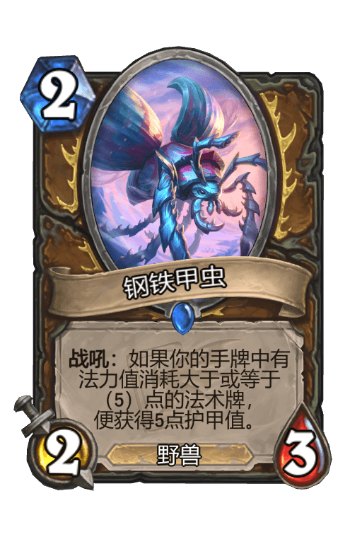 钢铁甲虫