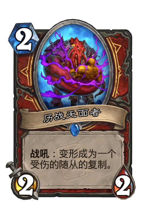 历战无面者