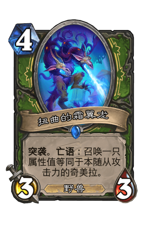 扭曲的霜翼龙