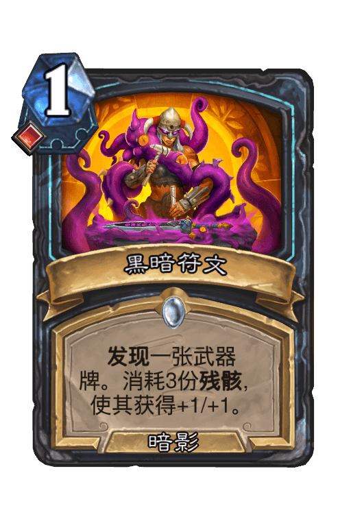 黑暗符文