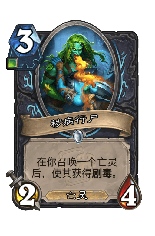 秽病行尸