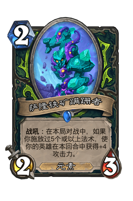 萨隆铁矿蹒跚者