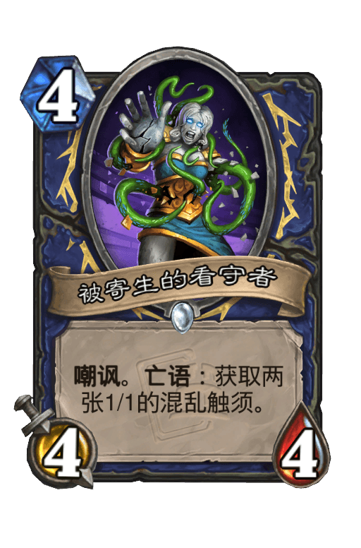 被寄生的看守者