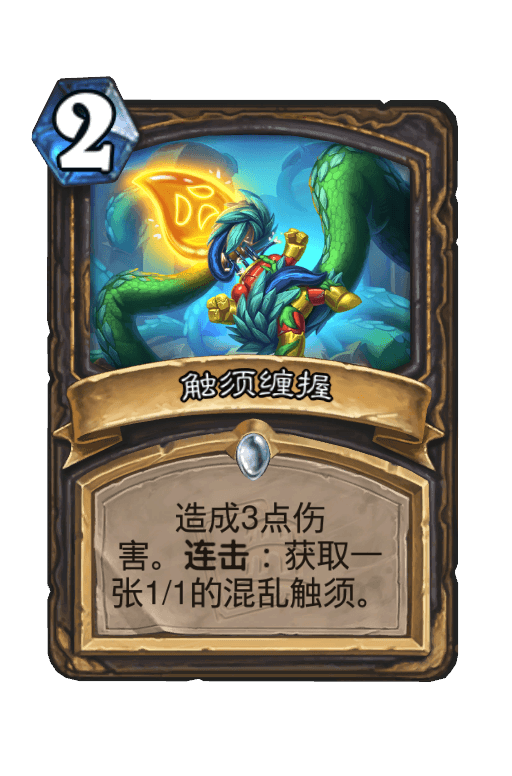 触须缠握