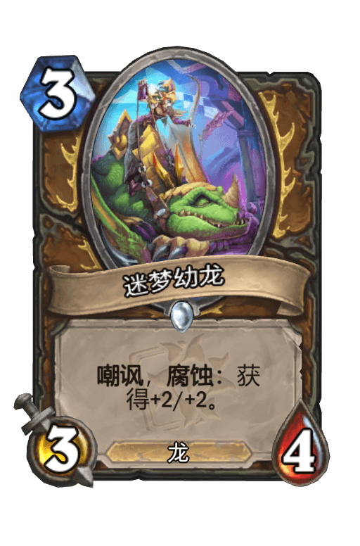 迷梦幼龙