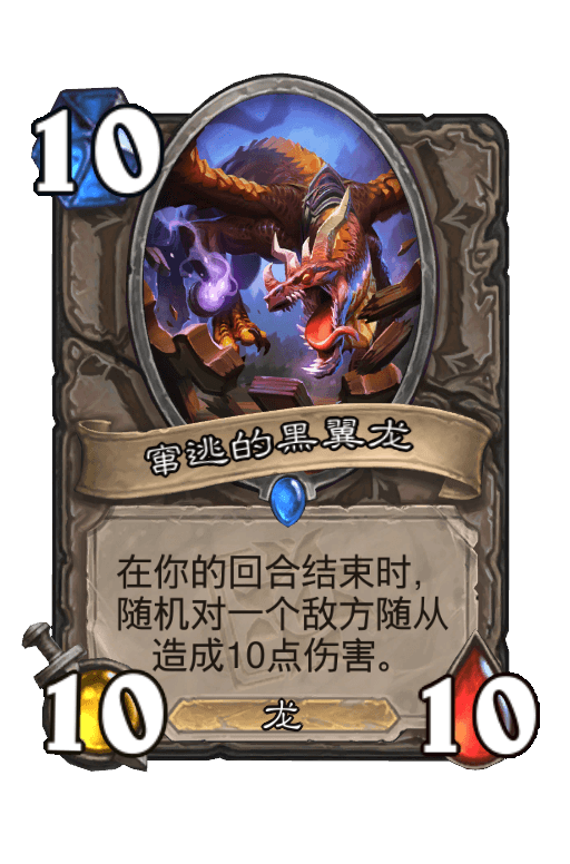 窜逃的黑翼龙