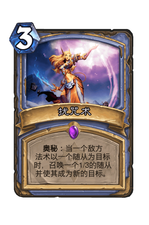 扰咒术